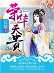 重生之嫡女荣华夫贵txt