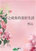 快穿之咸鱼的美好生活 Ai