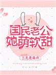 国民老公她萌软甜免费无防盗