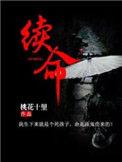 续命汤