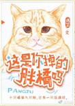 这是你掉的胖橘吗 全文免费阅读