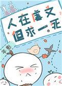 人在虐文但求一死 百度