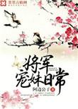 将军宠妻无度
