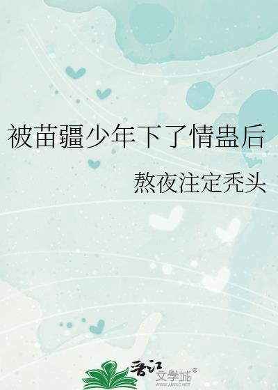 被苗疆少年下了情蛊后百度