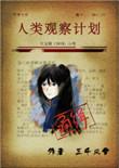 人类观察计划by七序