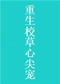 校草心尖的黑莲花重生免费阅读