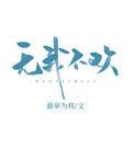无我不欢木兮娘有番外吗