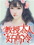 教授大人好高冷梁笙