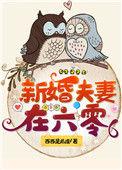 六零小夫妻相濡以沫李梅石磊的最新