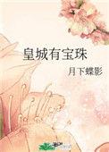 皇城有宝珠 晋江