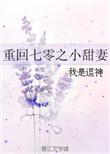 重回七零之小甜妻txt