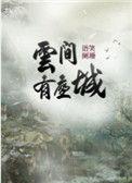 云间有座城30