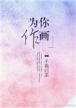 为你做画