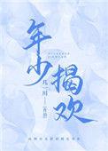 年少揭欢番外