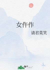 女仵作2
