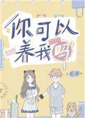 你能养吗