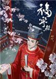 福宁府的历史