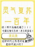 灵气复苏一百年无防盗