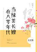在八零年代当绿茶长嫂TXT百度
