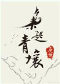 枭起青壤简介