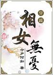 无相女一般性格特点