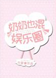 奶奶也混娱乐圈原著叫什么名字