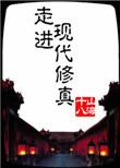 走进修仙实体书