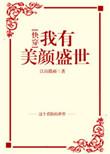 我有美颜盛世百度网见你我也着迷