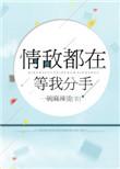 情敌都在等我分手全文