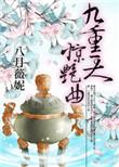 播放九重天
