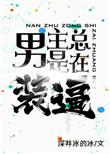 男主很装的