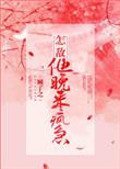 怎敌他晚来疯急完整版
