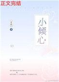 小倾心甜糯免费阅读