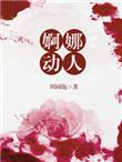 婀娜翩翩什么意思