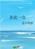 多此一女番外婚后生活免费阅读