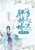 胖娇娇重生后变成了万人迷书包网