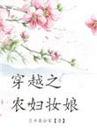 穿越之农妇妆女