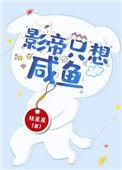 影帝只想咸鱼讲什么故事