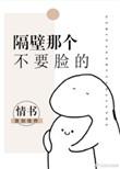 隔壁那个男人by靠靠笔趣阁免费阅读最新章节