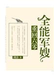 重回六零全能军嫂 223、后续番外15