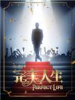 美丽爱情完美人生
