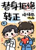 替身拒绝转正36