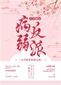 病弱夫君他是装by全文免费阅读笔趣阁