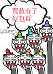 贾赦加了红包群