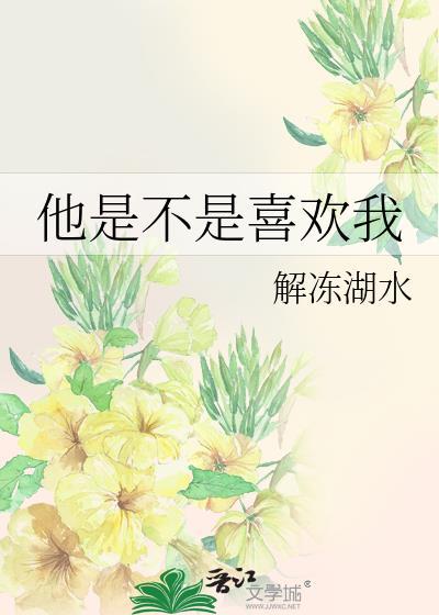 试探他是不是喜欢我
