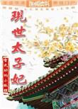 太子妃实在美丽的