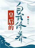 皇后的自我修养 越十方免费阅读