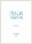 在反派身边讨生活