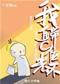 我自带c位光环在线看