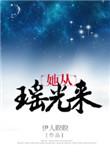 她从瑶光来无错章节